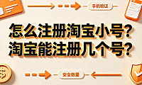 怎么注册淘宝小号?淘宝能注册几个号?