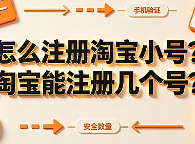 怎么注册淘宝小号?淘宝能注册几个号?
