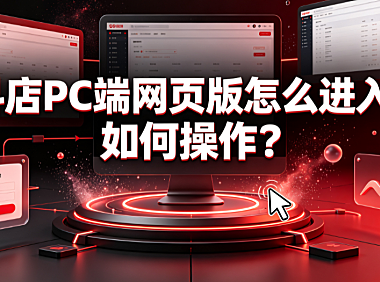 抖店pc端网页版怎么进入?如何操作?