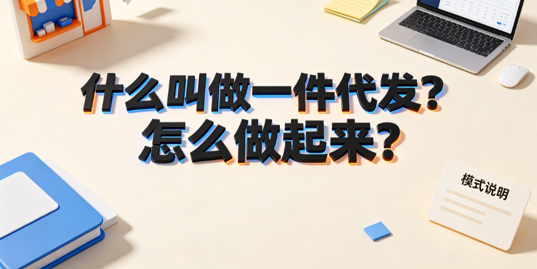 什么叫做一件代发?怎么做起来?