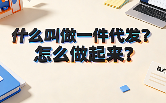 什么叫做一件代发?怎么做起来?