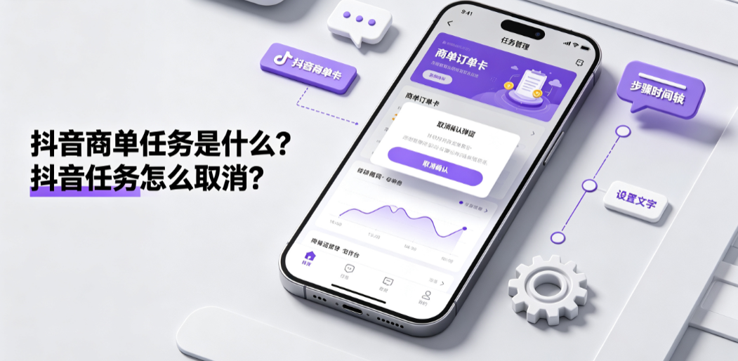 抖音商单任务是什么？抖音任务怎么取消？