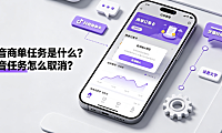抖音商单任务是什么？抖音任务怎么取消？