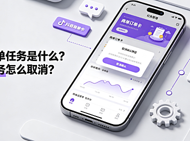 抖音商单任务是什么？抖音任务怎么取消？