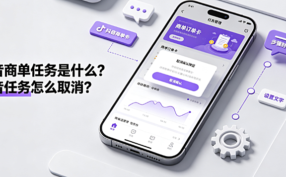 抖音商单任务是什么?抖音任务怎么取消?