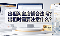 出租淘宝店铺合法吗?出租时需要注意什么?