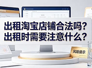 出租淘宝店铺合法吗?出租时需要注意什么?