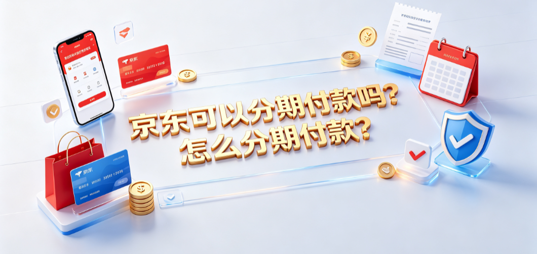 京东可以分期付款吗?怎么分期付款?