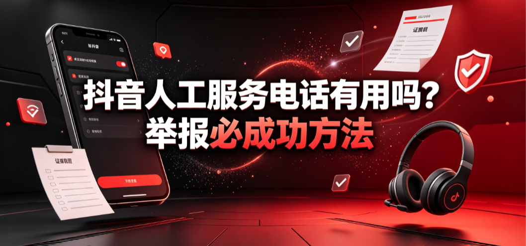 抖音人工服务电话有用吗?举报必成功方法
