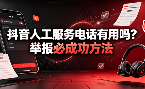 抖音人工服务电话有用吗?举报必成功方法
