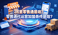 阿里零售通是啥?零售通代运营加盟条件是啥?完整指南