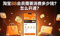 淘宝88会员需要消费多少钱?怎么开通?完整指南