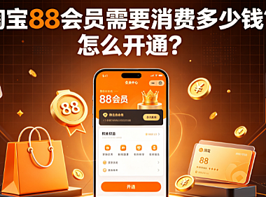 淘宝88会员需要消费多少钱?怎么开通?完整指南