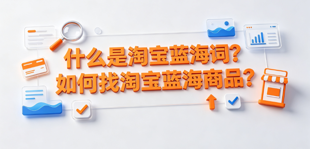 什么是淘宝蓝海词?如何找淘宝蓝海商品?