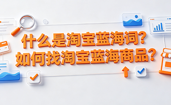 什么是淘宝蓝海词?如何找淘宝蓝海商品?