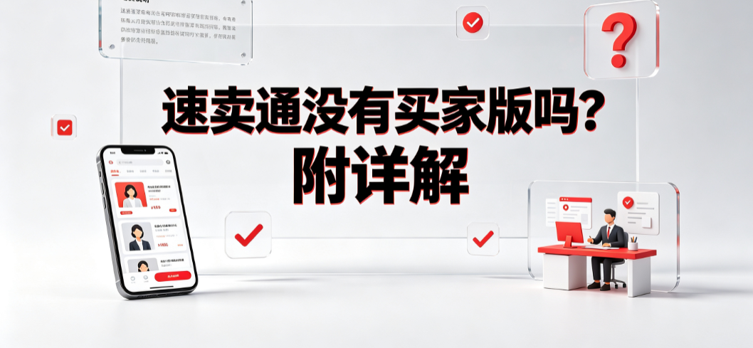 速卖通没有买家版吗?附详解