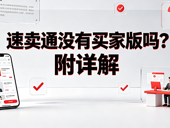 速卖通没有买家版吗?附详解