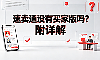 速卖通没有买家版吗?附详解