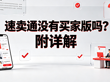 速卖通没有买家版吗?附详解