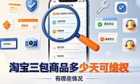 淘宝三包商品多少天可维权?有哪些情况?|电商售后指南