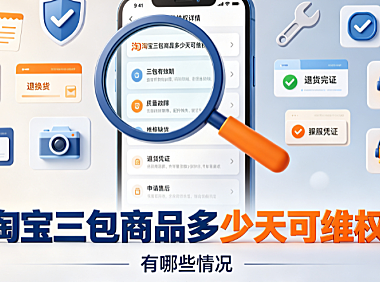 淘宝三包商品多少天可维权?有哪些情况?|电商售后指南