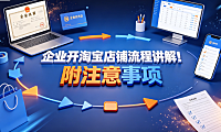 企业开淘宝店铺流程讲解!附注意事项