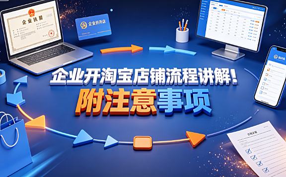 企业开淘宝店铺流程讲解!附注意事项