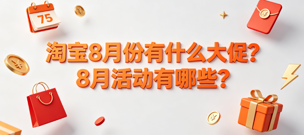 淘宝8月份有什么大促?8月活动有哪些?