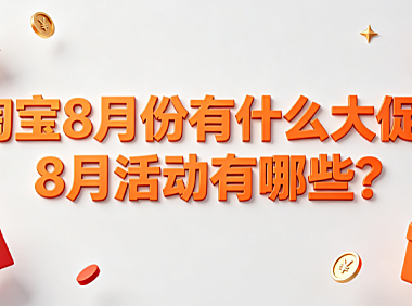 淘宝8月份有什么大促?8月活动有哪些?