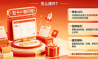 淘宝天猫双十一表达时效如何报名?怎么操作?