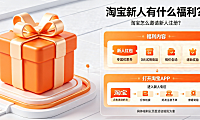淘宝新人有什么福利?淘宝怎么邀请新人注册