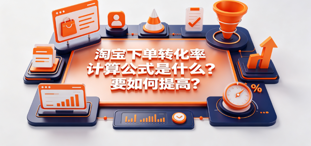 淘宝下单转化率计算公式是什么?要如何提高?