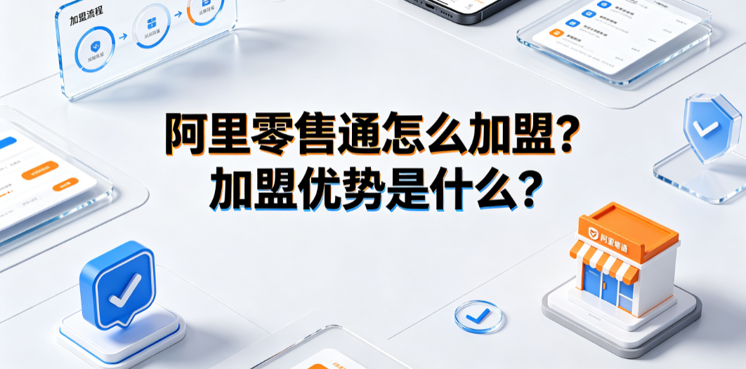 阿里零售通怎么加盟?加盟优势是什么?