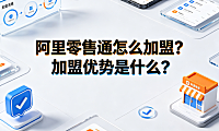 阿里零售通怎么加盟?加盟优势是什么?