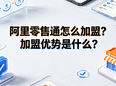 阿里零售通怎么加盟?加盟优势是什么?