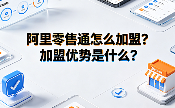阿里零售通怎么加盟?加盟优势是什么?