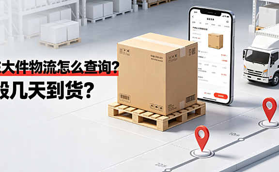 京东大件物流怎么查询一般几天到货？全链路指南