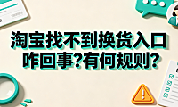 淘宝找不到换货入口咋回事?有何规则?