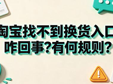 淘宝找不到换货入口咋回事?有何规则?