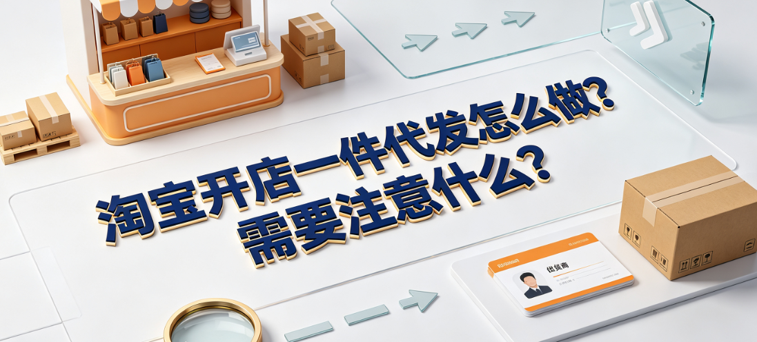 淘宝开店一件代发怎么做?需要注意什么?