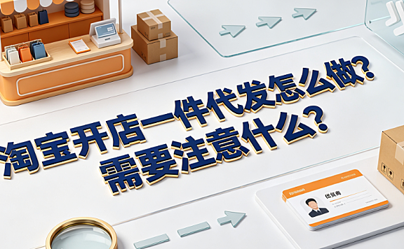 淘宝开店一件代发怎么做?需要注意什么?