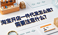淘宝开店一件代发怎么做?需要注意什么?