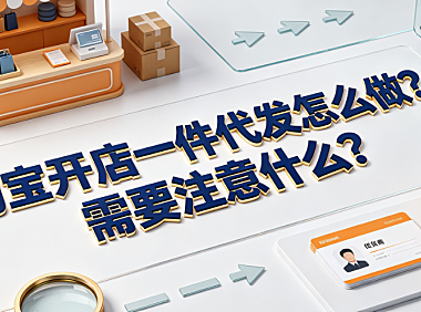 淘宝开店一件代发怎么做?需要注意什么?