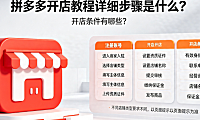 拼多多开店教程详细步骤是什么?开店条件有哪些?