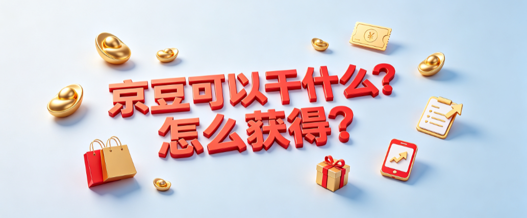 京豆可以干什么?怎么获得?