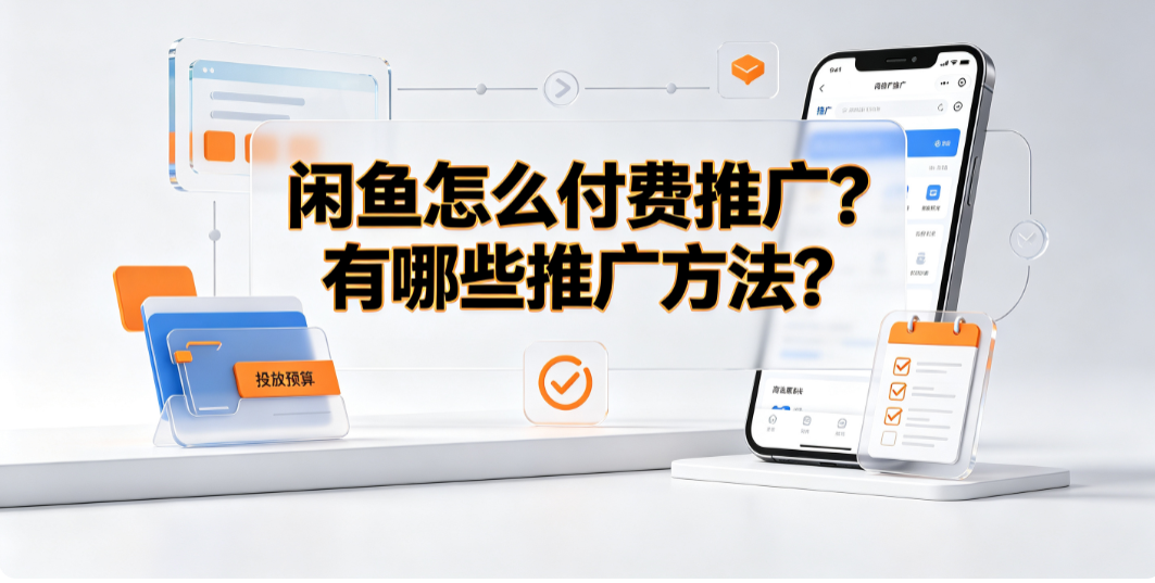 闲鱼怎么付费推广?有哪些推广方法?