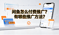 闲鱼怎么付费推广?有哪些推广方法?