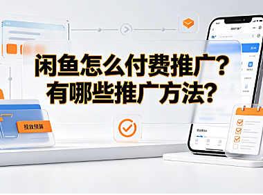 闲鱼怎么付费推广?有哪些推广方法?