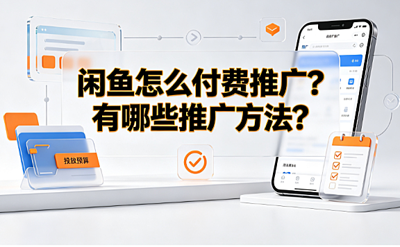 闲鱼怎么付费推广?有哪些推广方法?