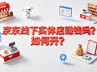 京东线下实体店赚钱吗?如何开?